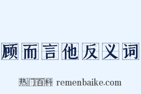 顾而言他反义词是什么意思的图片